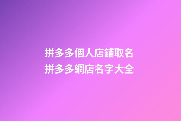 拼多多個人店鋪取名 拼多多網店名字大全